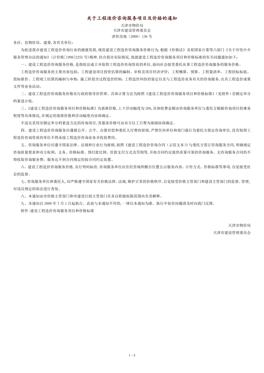 津价房地【2008】136号-关于工程造价咨询服务项目及价格的通知_第1页