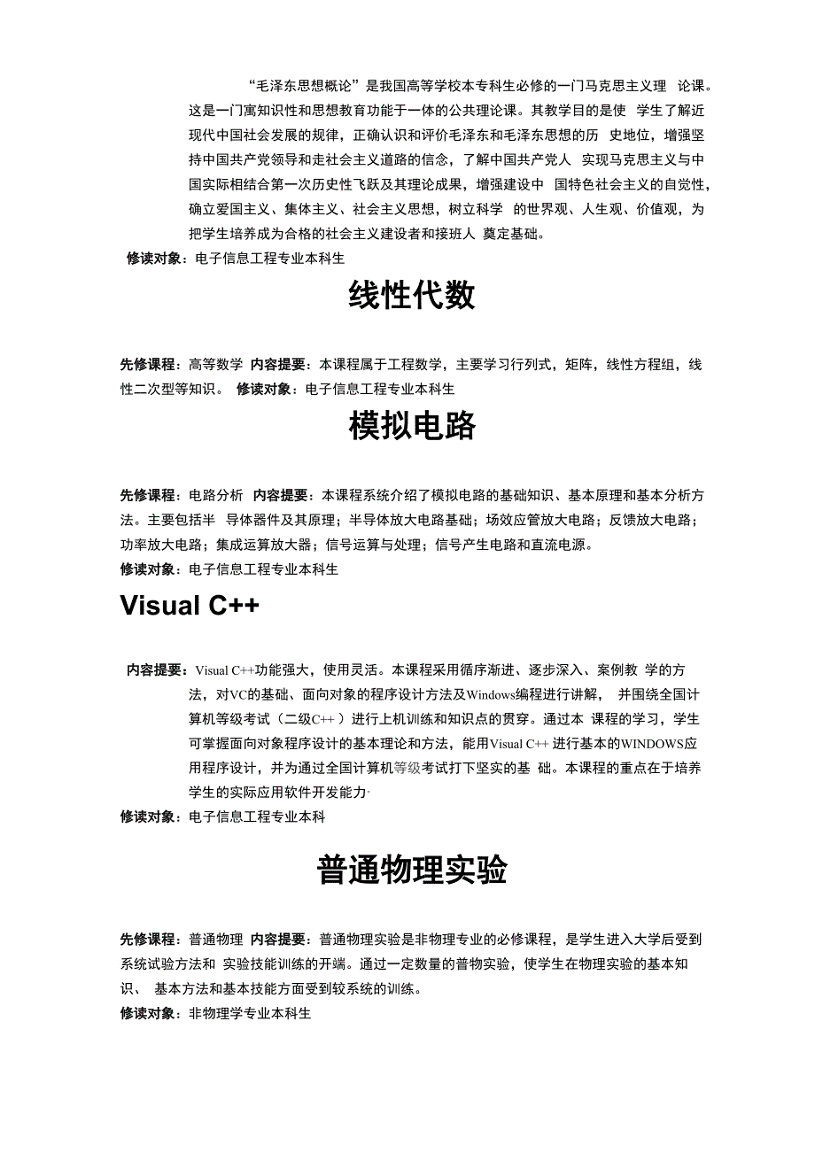 电子信息工程专业课程简介_第4页