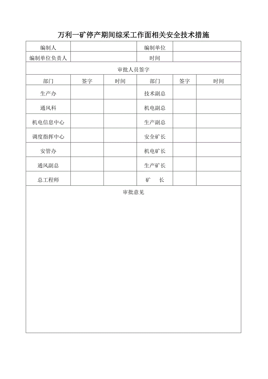 万利一矿停产期间综采工作面安全技术措施.doc_第2页