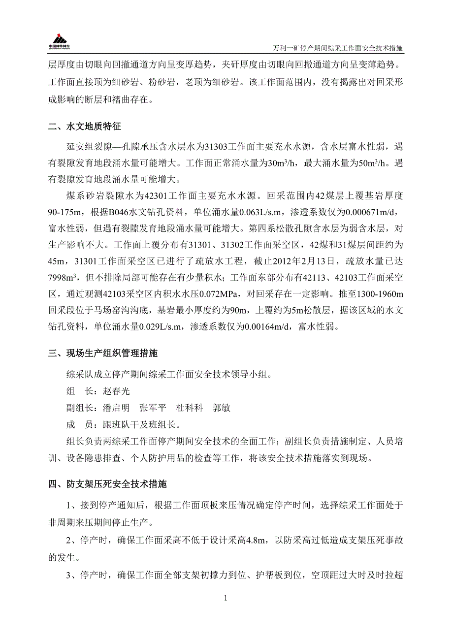 万利一矿停产期间综采工作面安全技术措施.doc_第4页