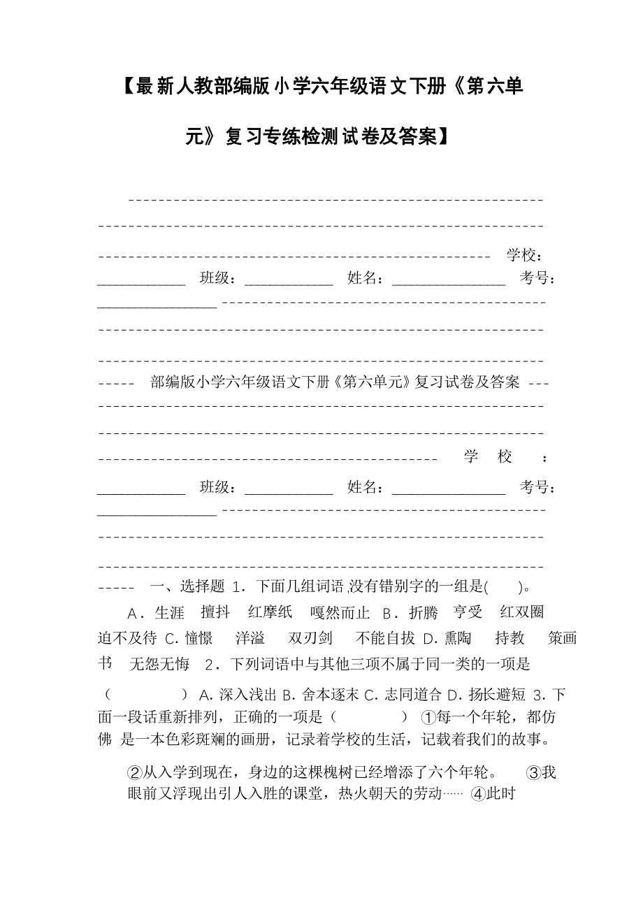 【人教部编版小学六年级语文下册《第六单元》复习专练检测试卷及答案】_第1页