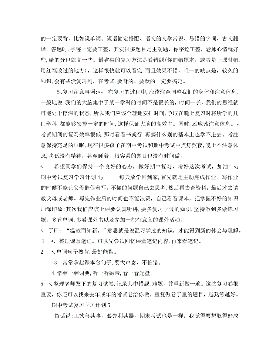 期中考试复习学习计划七篇_第3页