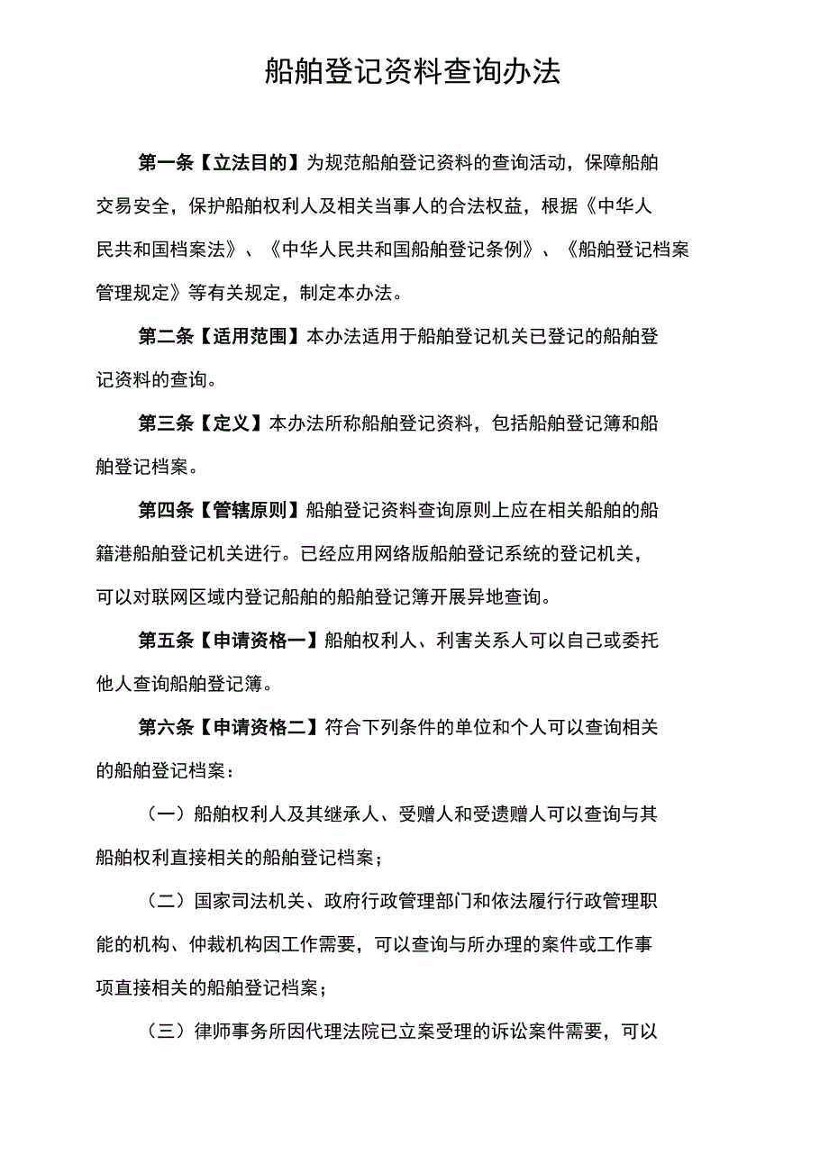 船舶登记资料查询办法_第1页