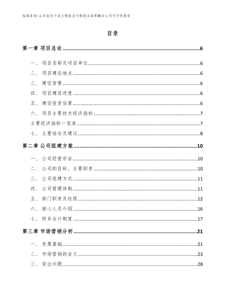 山东省关于成立物流业与制造业深度融合公司可行性报告_第1页