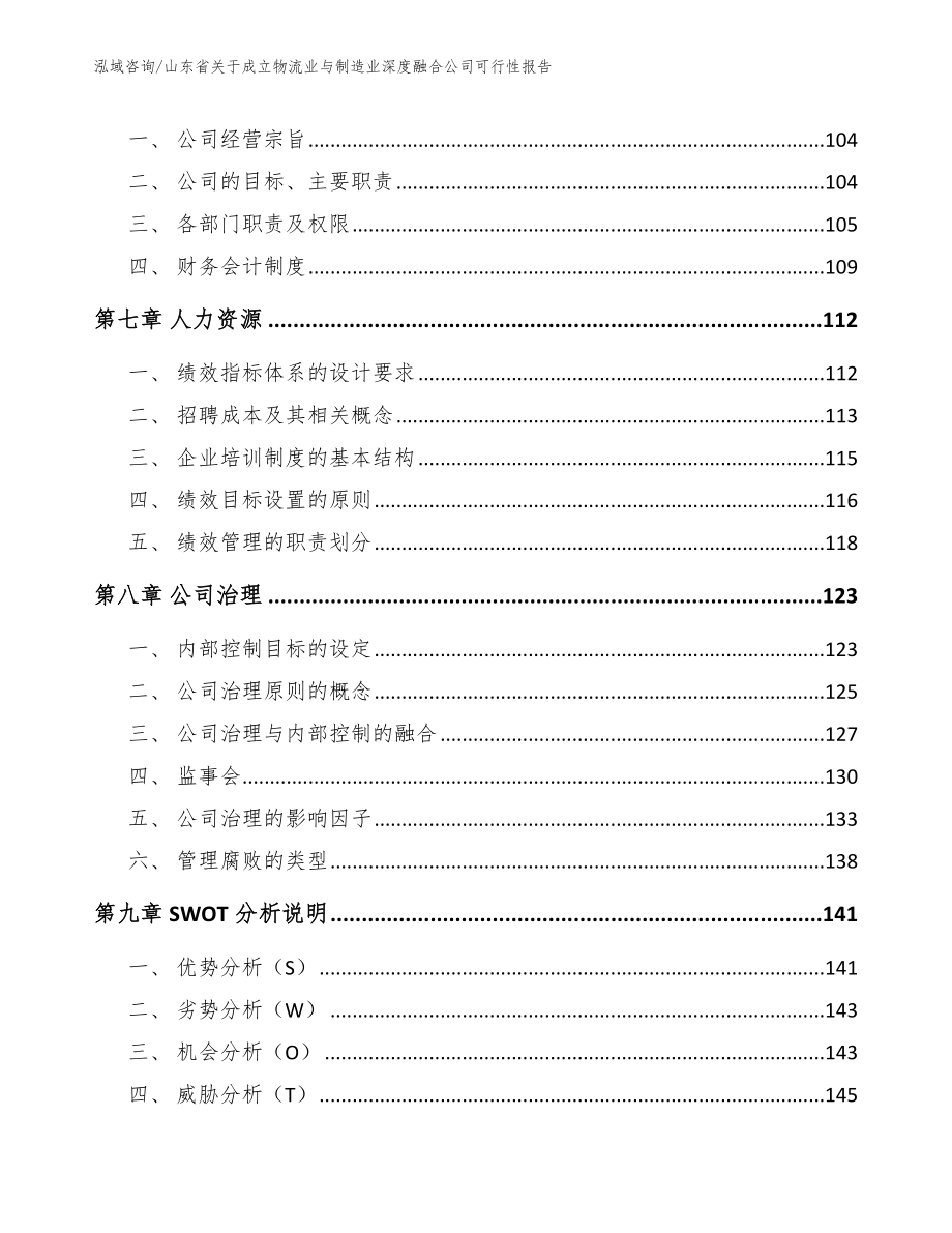 山东省关于成立物流业与制造业深度融合公司可行性报告_第3页