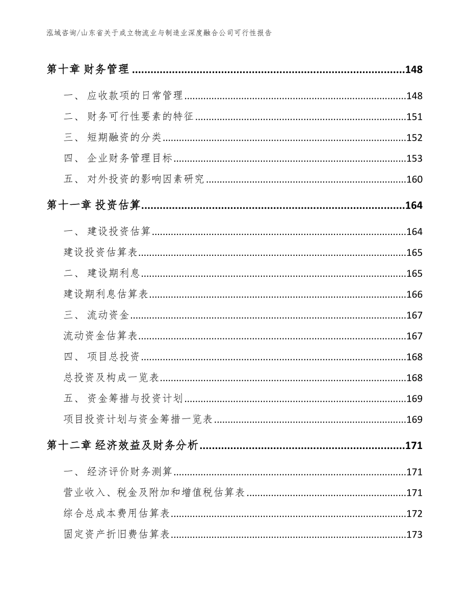 山东省关于成立物流业与制造业深度融合公司可行性报告_第4页