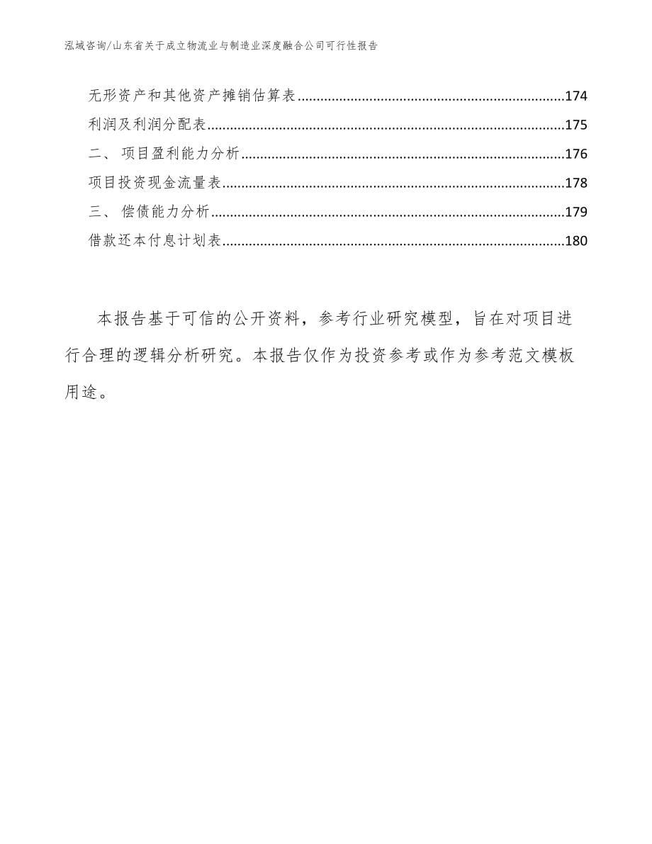 山东省关于成立物流业与制造业深度融合公司可行性报告_第5页