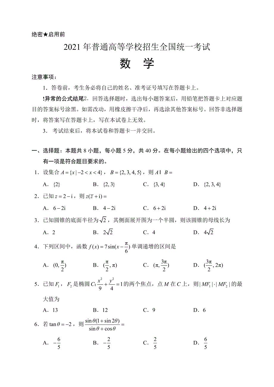 2021年普通高等学校招生全国统一考试数学试题(新高考1卷)及答案_第1页