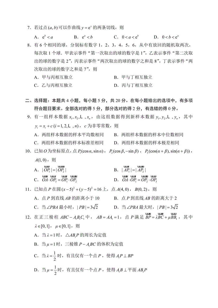 2021年普通高等学校招生全国统一考试数学试题(新高考1卷)及答案_第2页