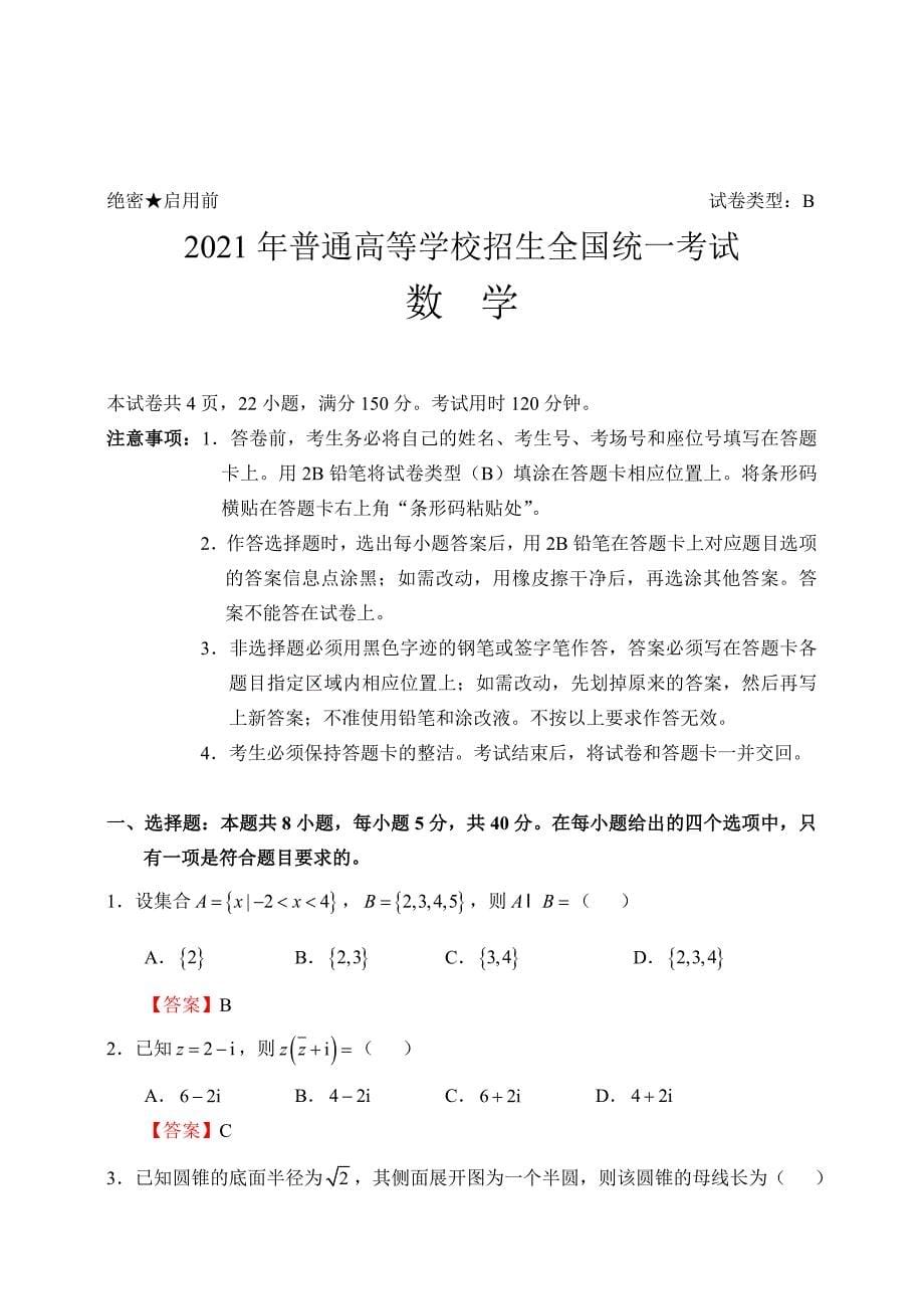 2021年普通高等学校招生全国统一考试数学试题(新高考1卷)及答案_第5页