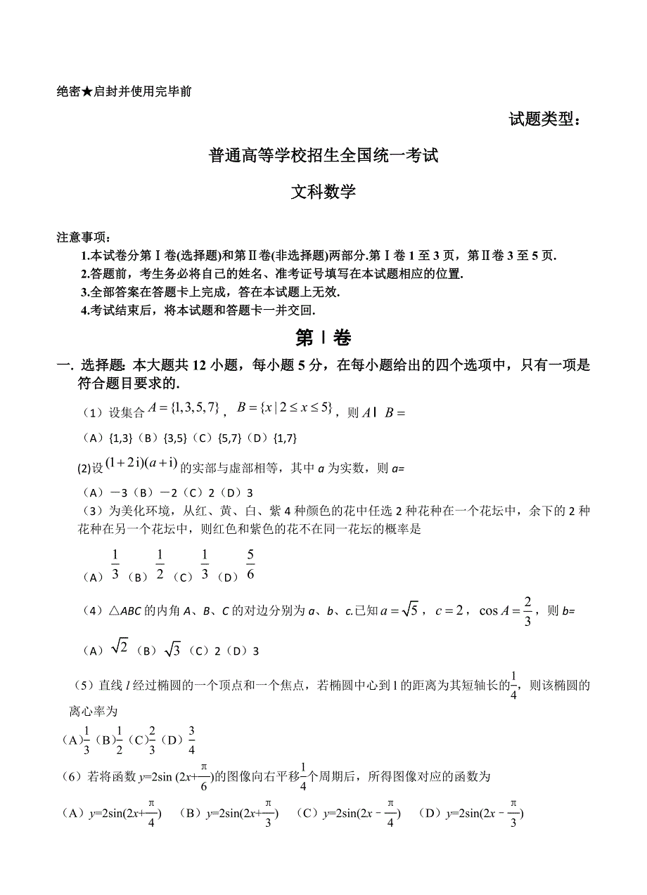 新编全国Ⅰ卷普通高等学校招生全国统一考试数学文试题_第1页