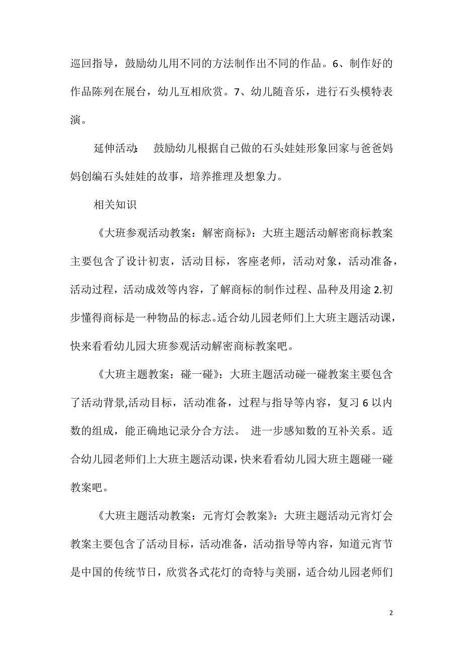 大班主题有趣的石头娃娃教案反思_第2页