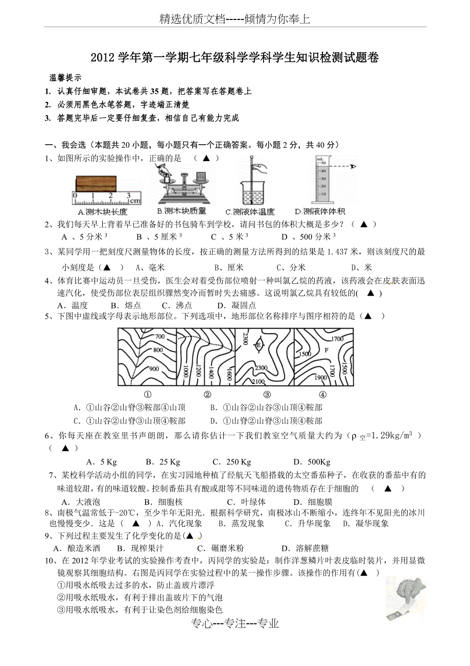 2012七年级上科学期末考试试卷(新教材)_第1页