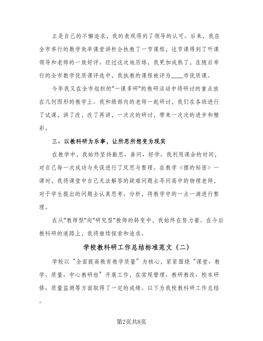 学校教科研工作总结标准范文（三篇）.doc_第2页