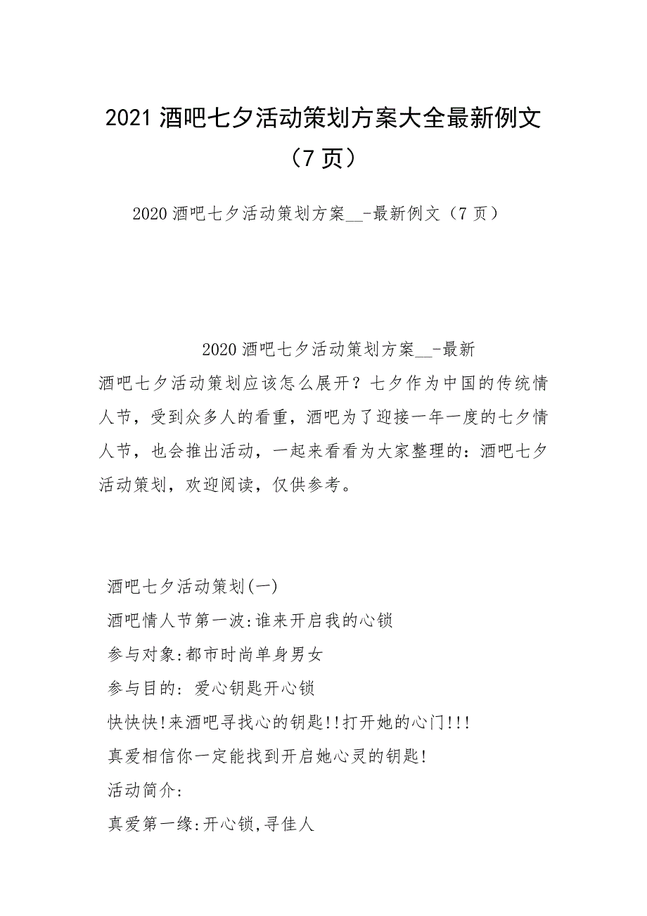 2021酒吧七夕活动策划方案大全最新例文（7页）.docx_第1页