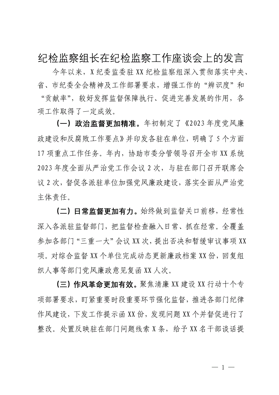 纪检监察组长在纪检监察工作座谈会上的发言_第1页