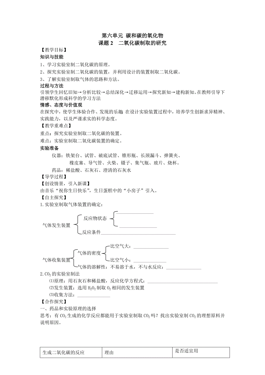 第六单元碳和碳的氧化物课题2二氧化碳制取的研究_第1页
