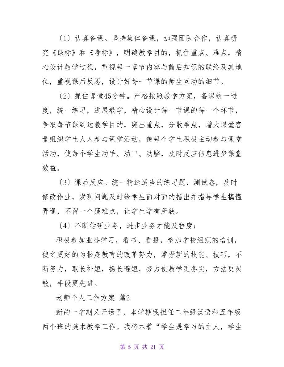 教师个人工作计划集合七篇.doc_第5页