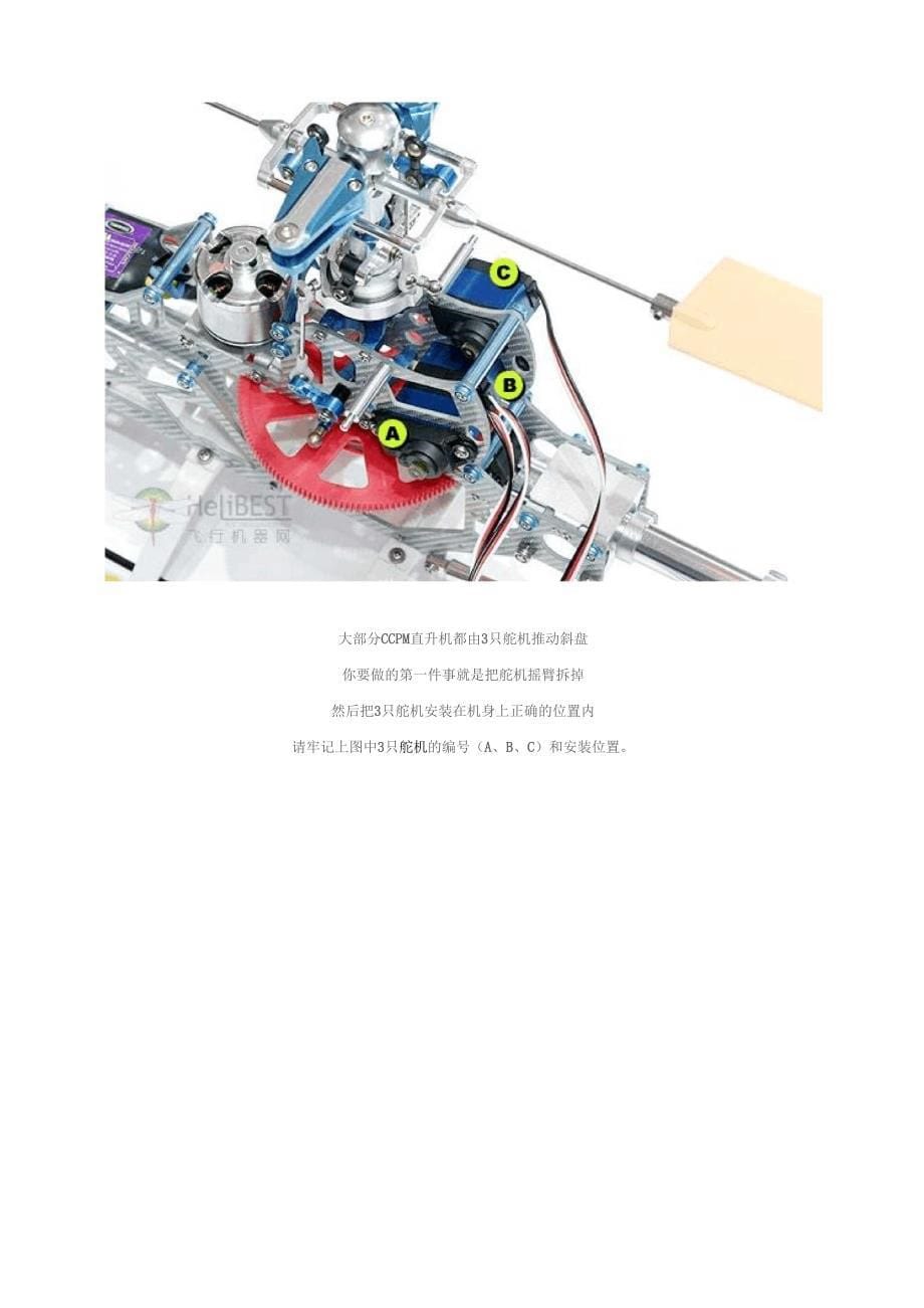 遥控直升飞机中文组装说明书_第5页