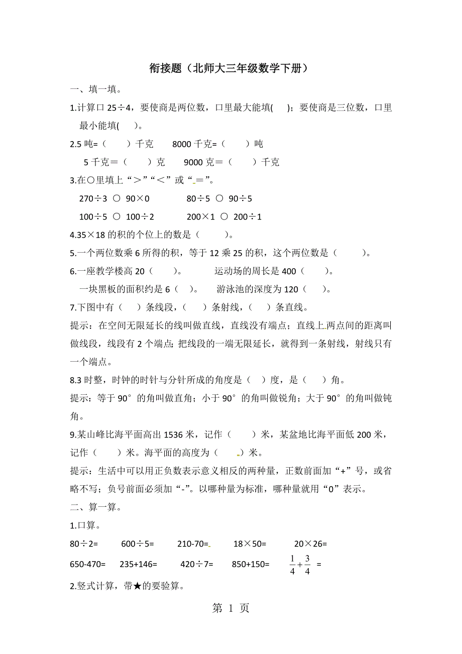 三年级下册数学试题单元衔接题_北师大（含答案）.docx_第1页