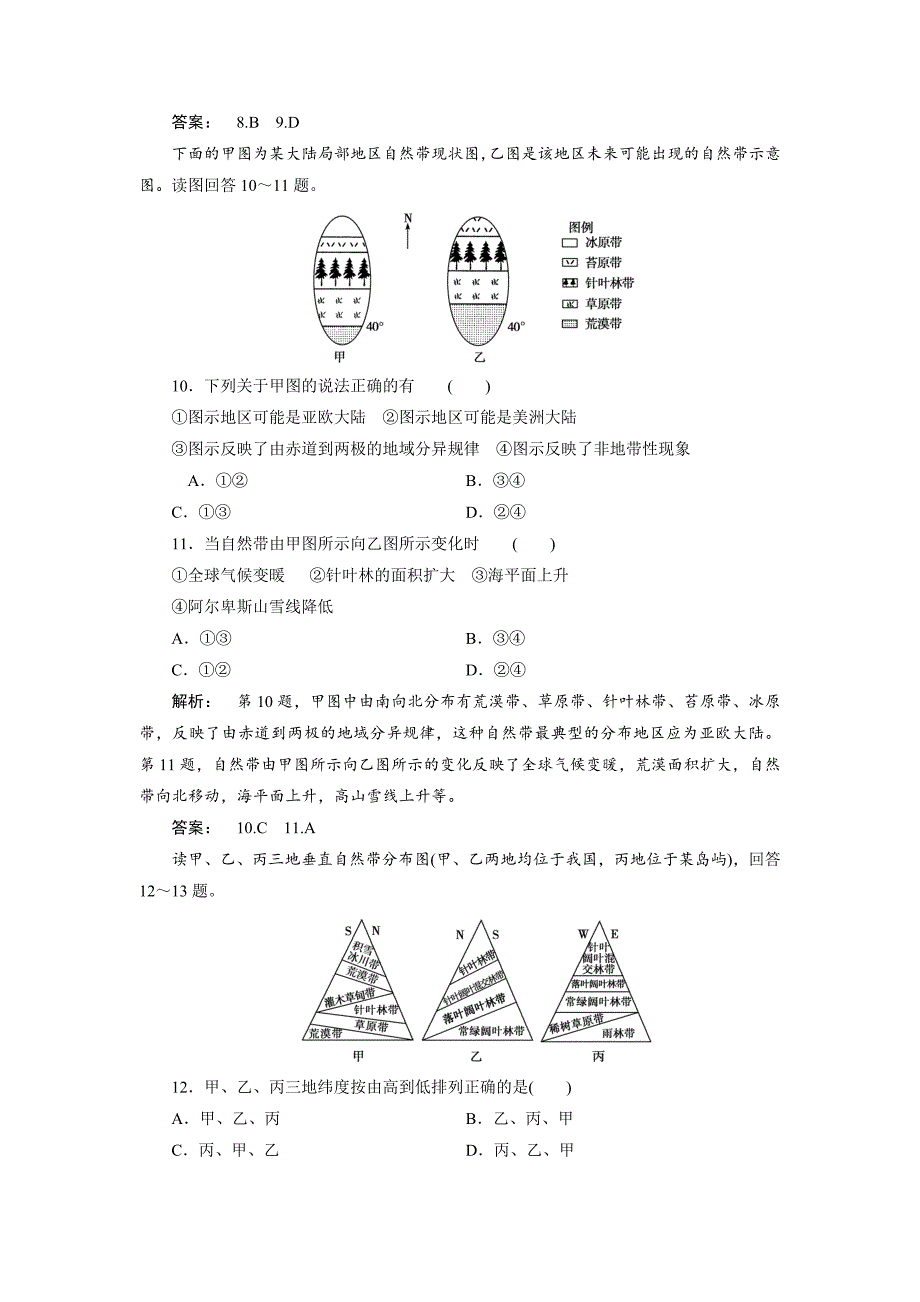 【最新】高中湘教版 广西自主地理必修1检测：第3章 自然地理环境的整体性与差异性3 章末检测 Word版含解析_第4页