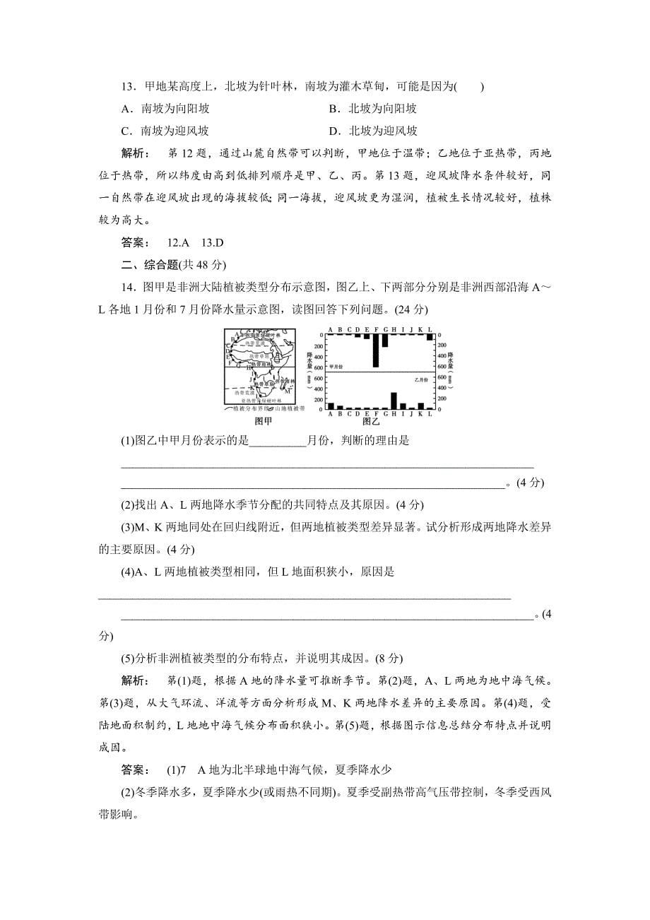 【最新】高中湘教版 广西自主地理必修1检测：第3章 自然地理环境的整体性与差异性3 章末检测 Word版含解析_第5页