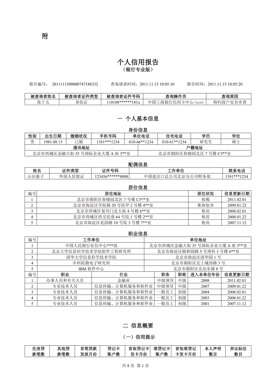 个人信用报告(银行专业版)样本.doc_第1页