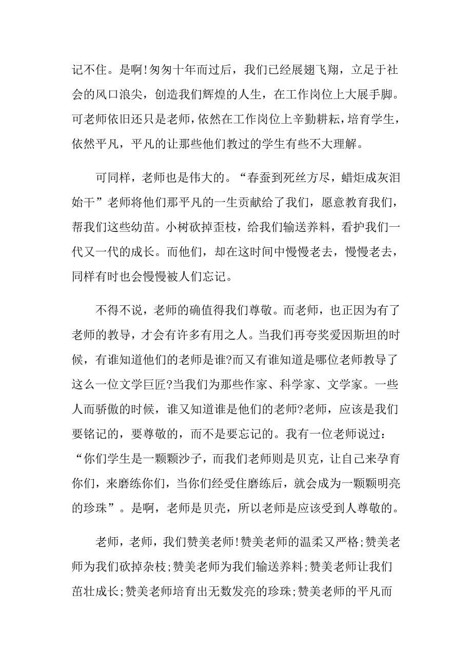 寻找最美教师颁奖典礼观后感心得600字_第5页