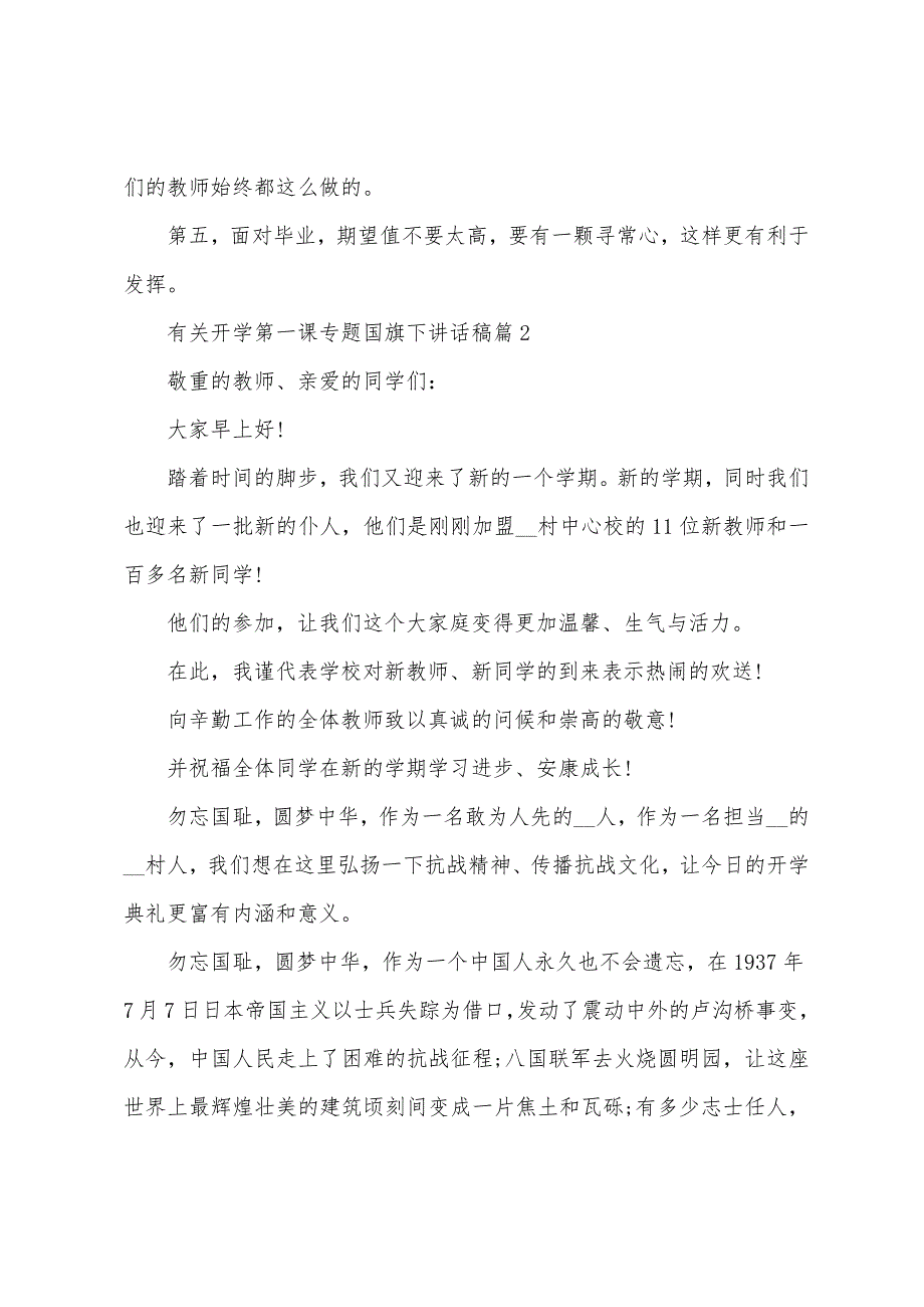 有关开学第一课专题国旗下讲话稿7篇.doc_第2页