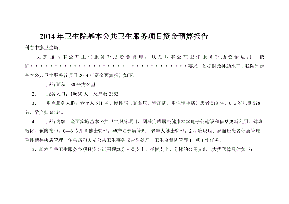 卫生院基本公共卫生服务项目资金预算报告_第1页