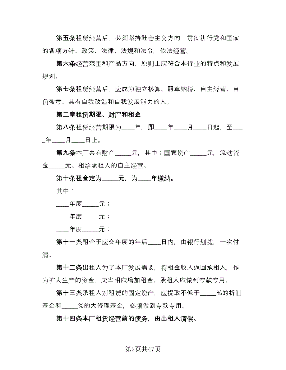 企业租赁经营协议常用版（九篇）_第2页