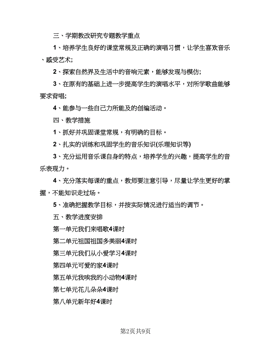 小学一年级音乐工作计划（四篇）.doc_第2页