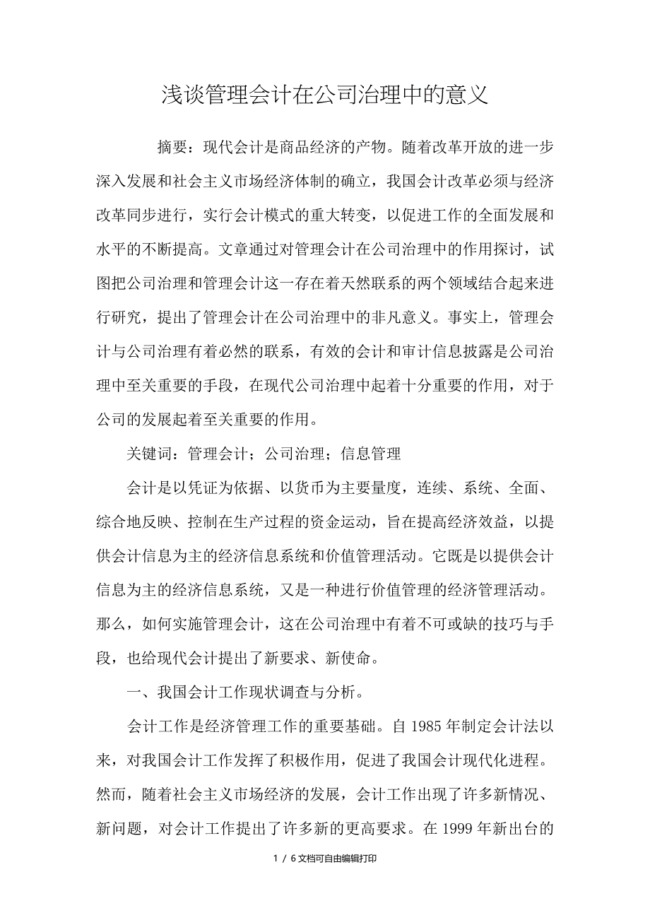 浅谈管理会计在公司治理中的意义_第1页