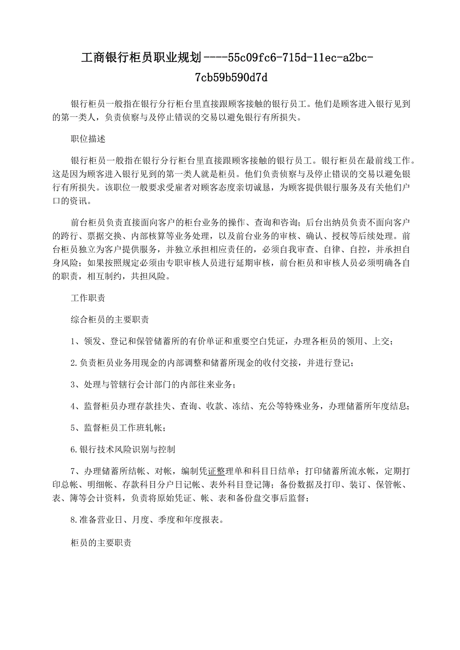 工商银行柜员职业规划_第1页