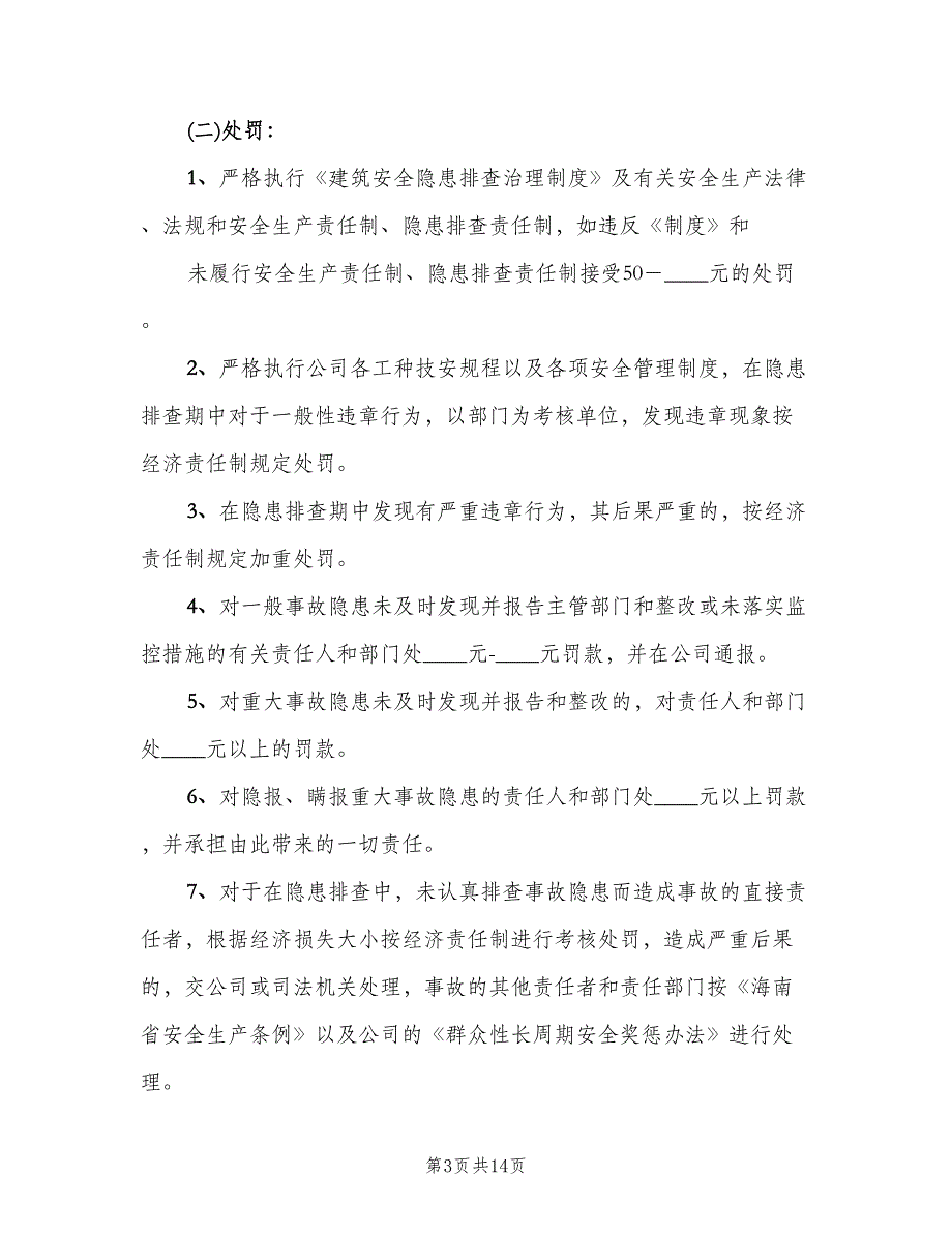 风险控制和事故隐患排查治理奖惩制度范文（三篇）.doc_第3页