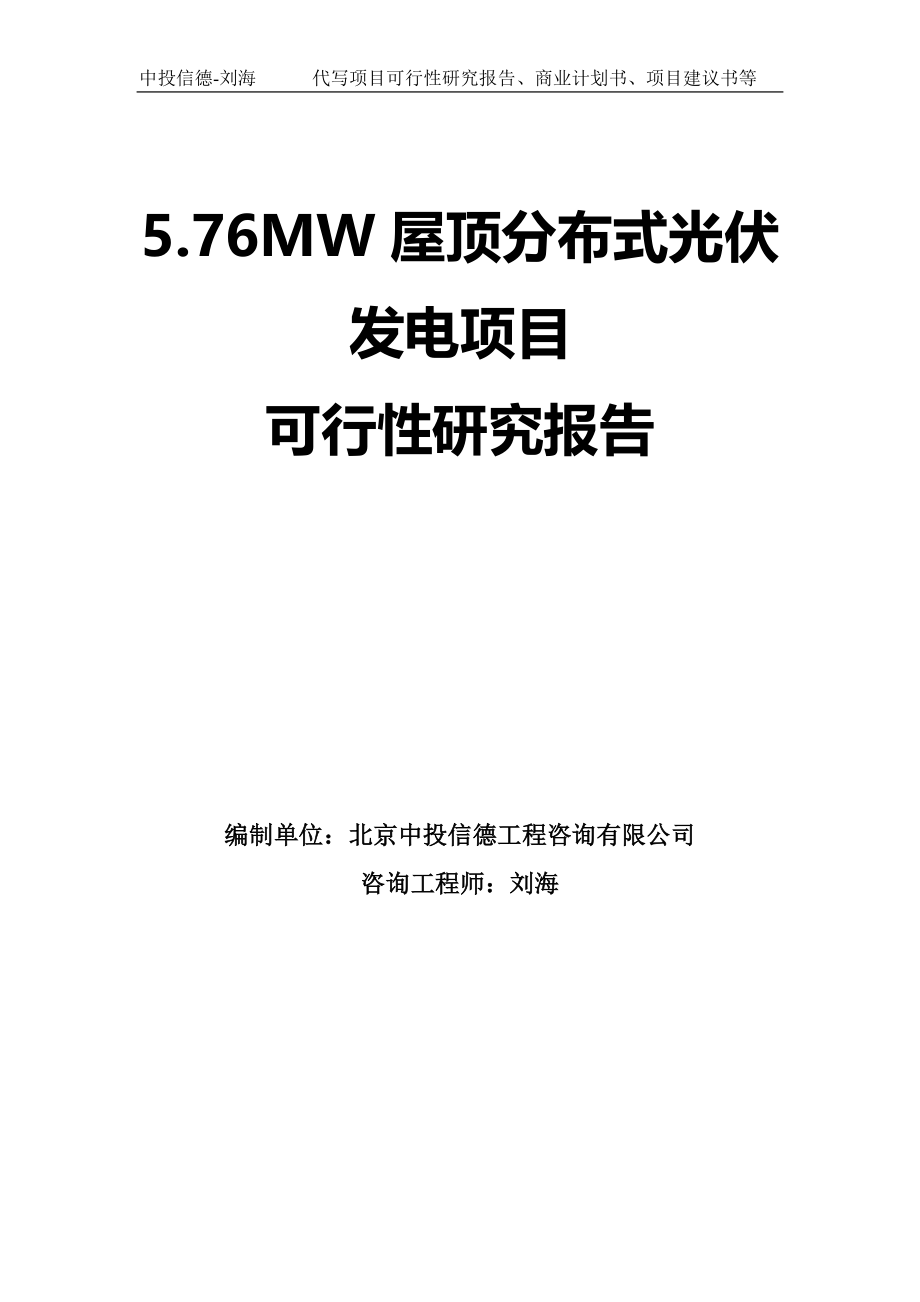 5.76MW屋顶分布式光伏发电项目可行性研究报告模板-拿地申请立项_第1页