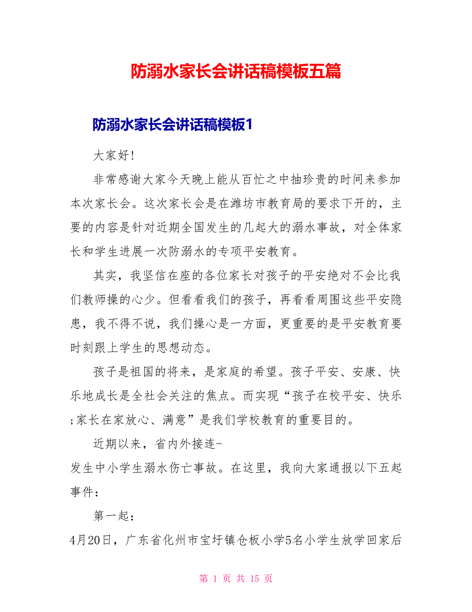 防溺水家长会讲话稿模板五篇_第1页