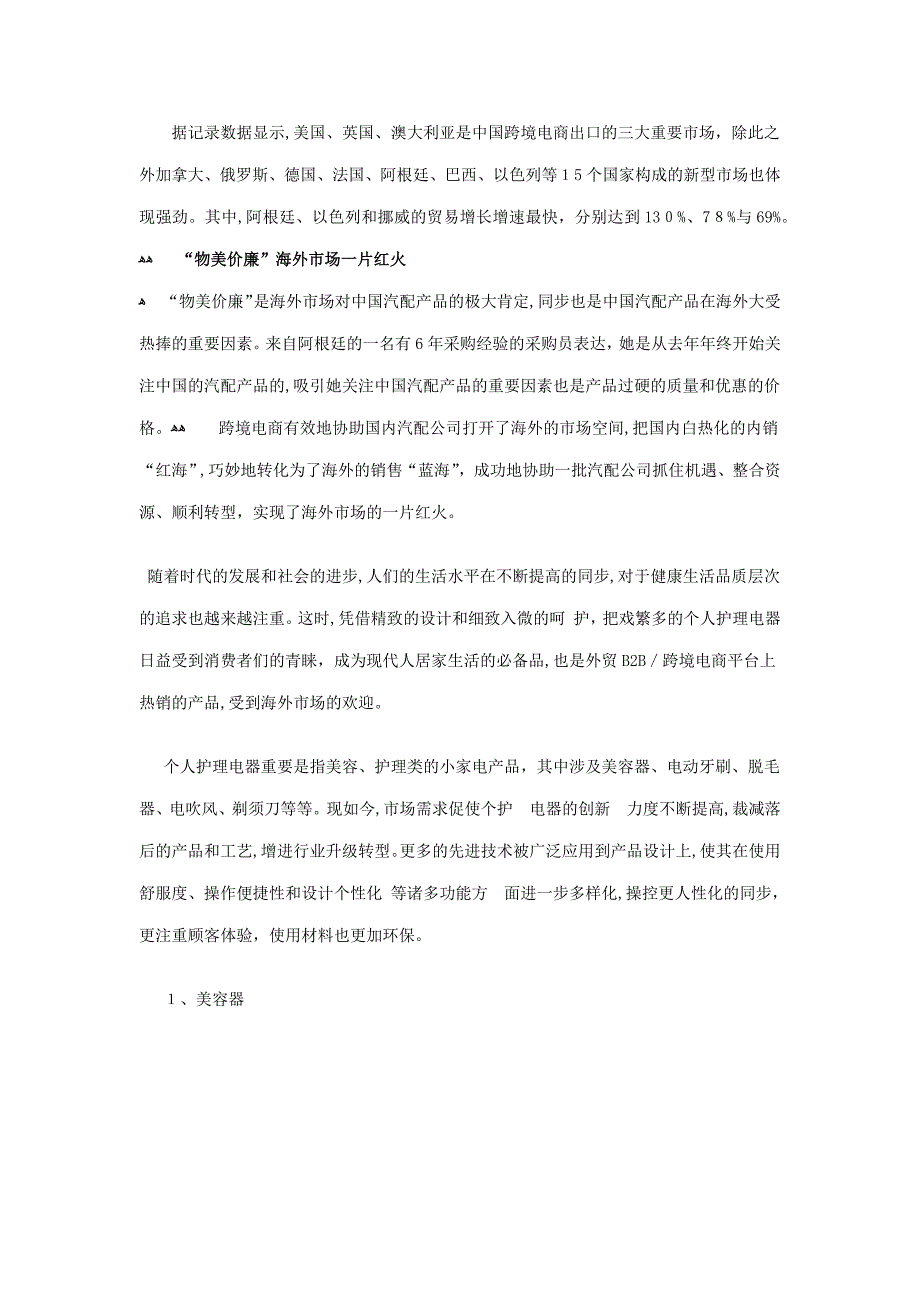 跨境电商海外市场分析：安防&amp;amp汽配&amp;amp个护美容器行业分析_第3页