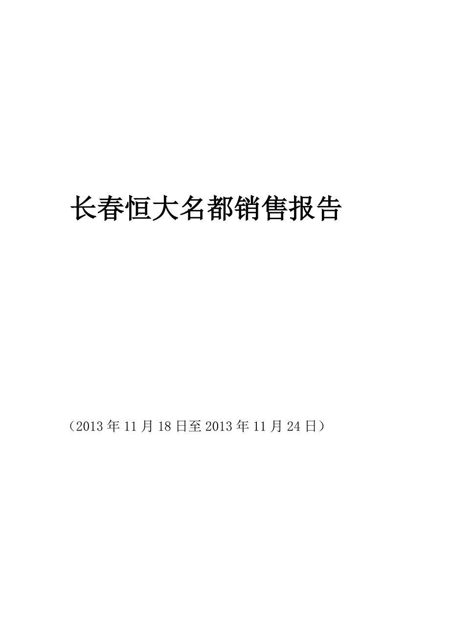 楼盘周报恒大名都项目营销周报.doc_第2页