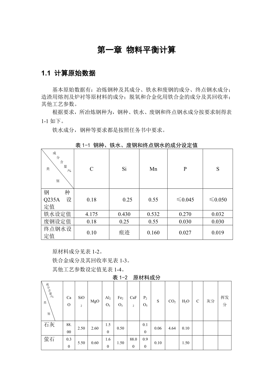 设计年产550万吨转炉炼钢车间_第4页