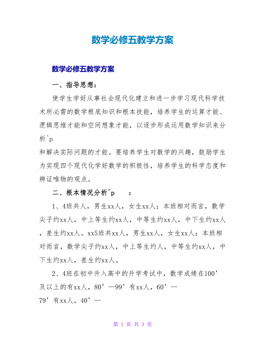 数学必修五教学计划.doc_第1页