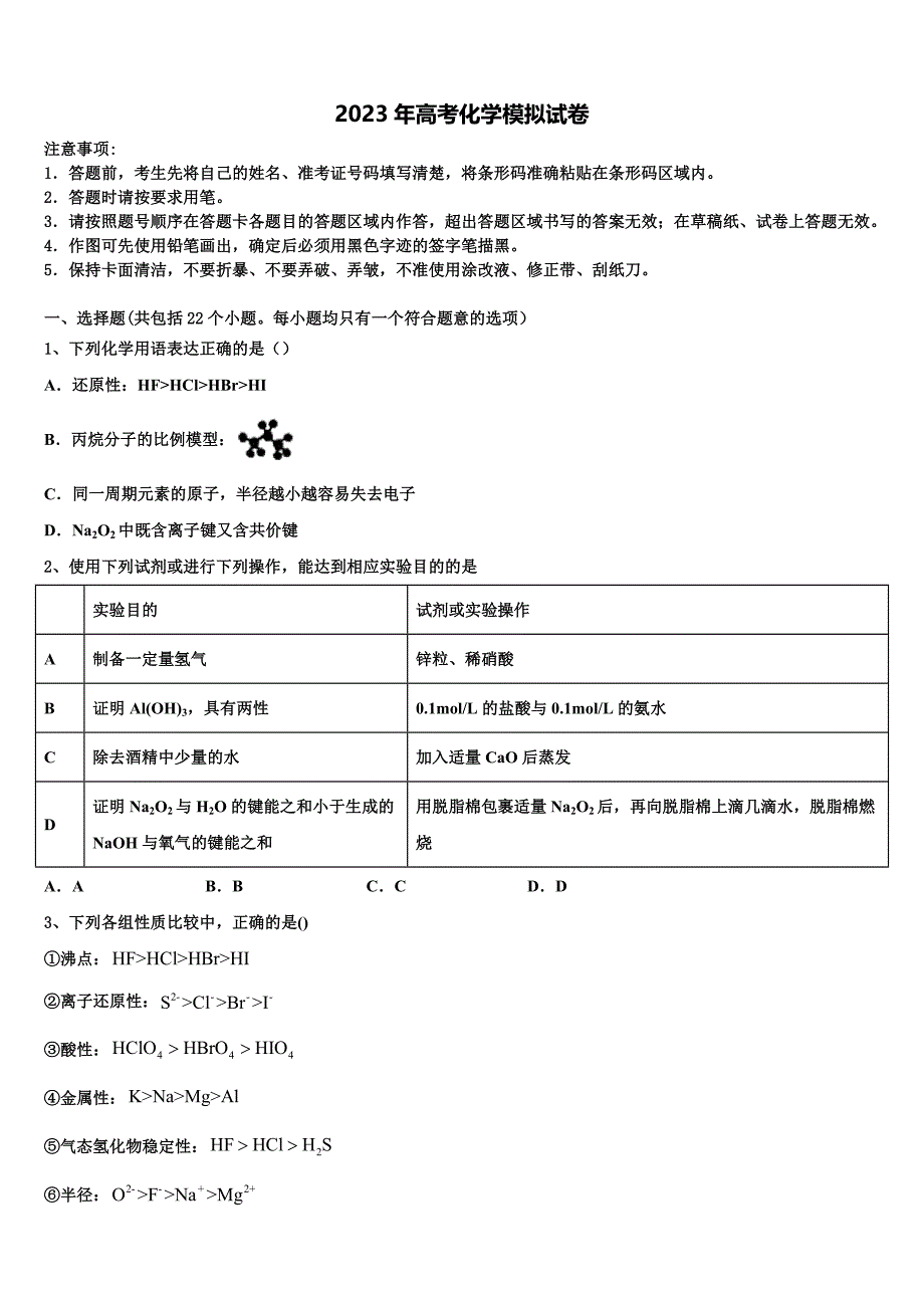 浙江省新课改协作校2022-2023学年高三压轴卷化学试卷含解析_第1页