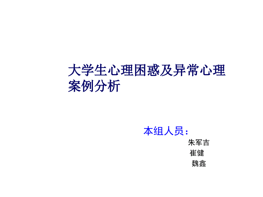 大学生心理困惑及异常心理案例分析.ppt_第1页