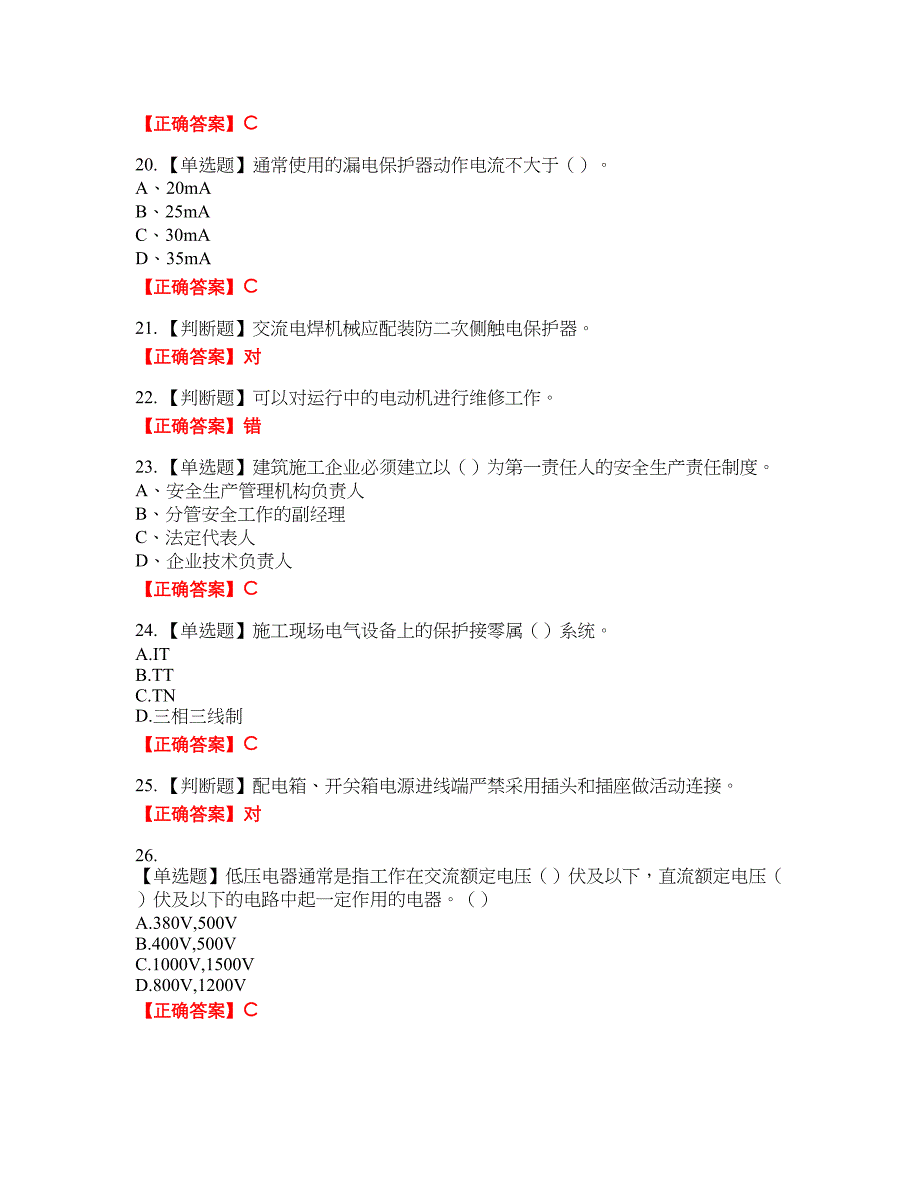 建筑电工考试全真模拟卷28附带答案_第4页