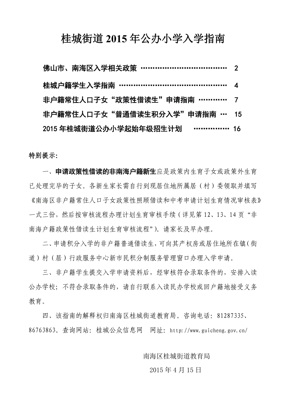 桂城街道公办小学入学指南_第1页