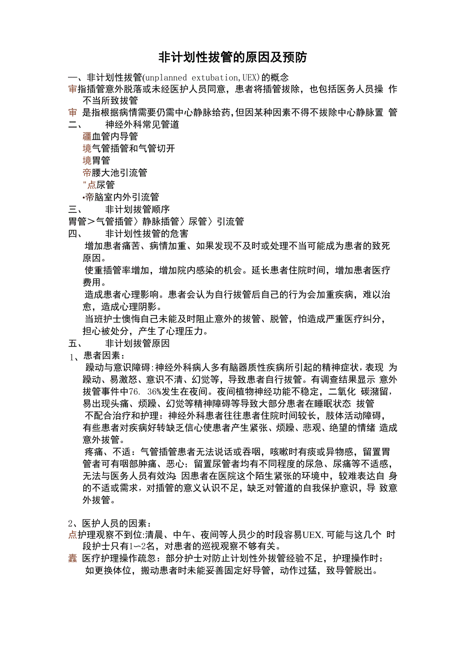 意外拔管的原因分析及预防_第1页