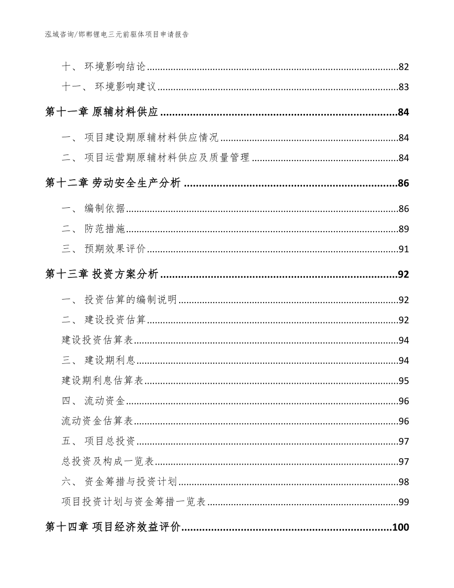 邯郸锂电三元前驱体项目申请报告（参考范文）_第5页