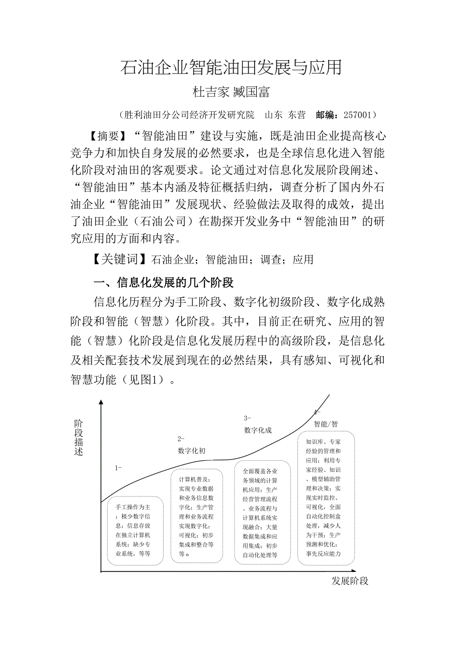 石油企业智能油田发展与应用论文(DOC 16页)_第2页