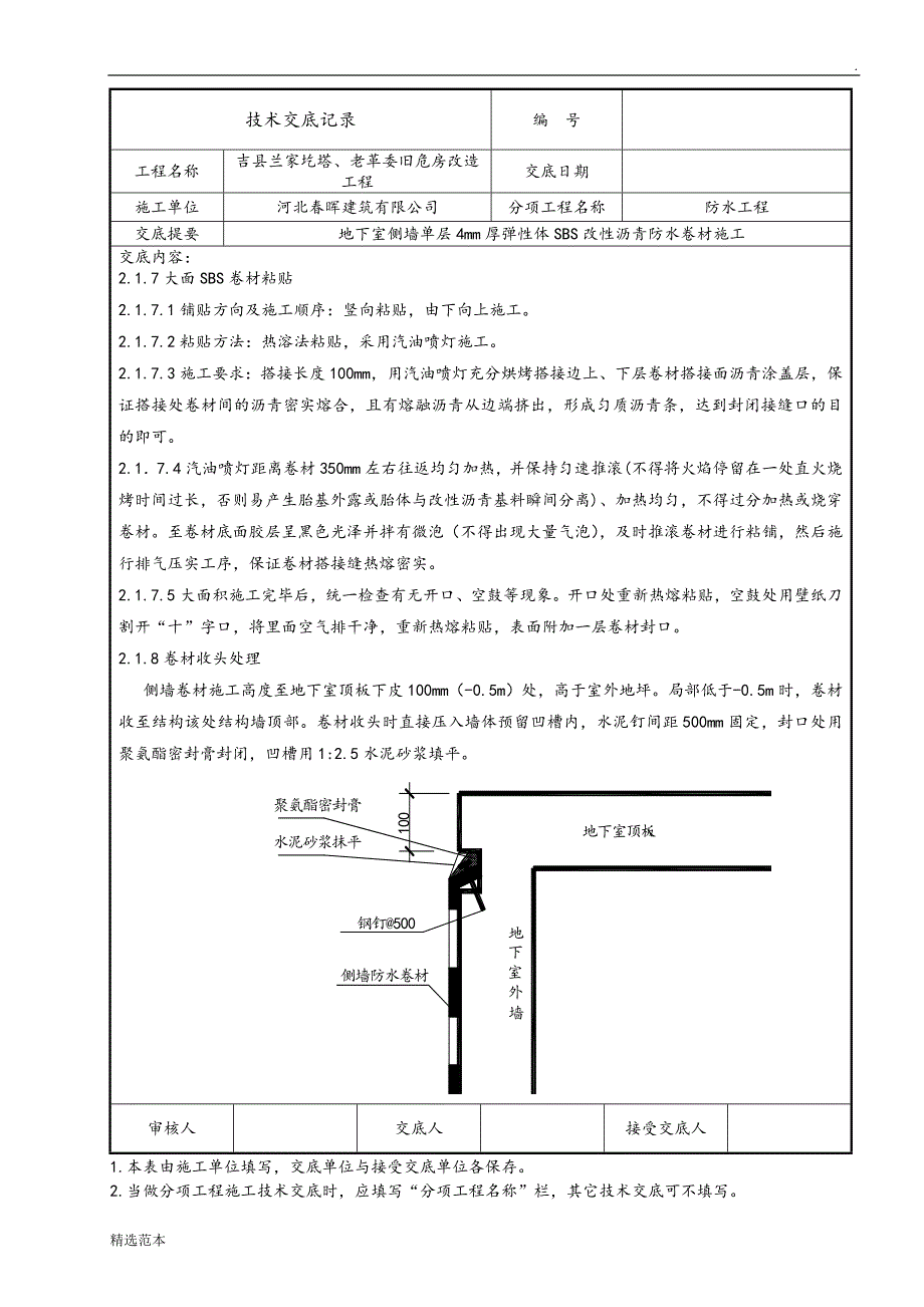 地下室外墙防水技术交底-(正式)_第4页