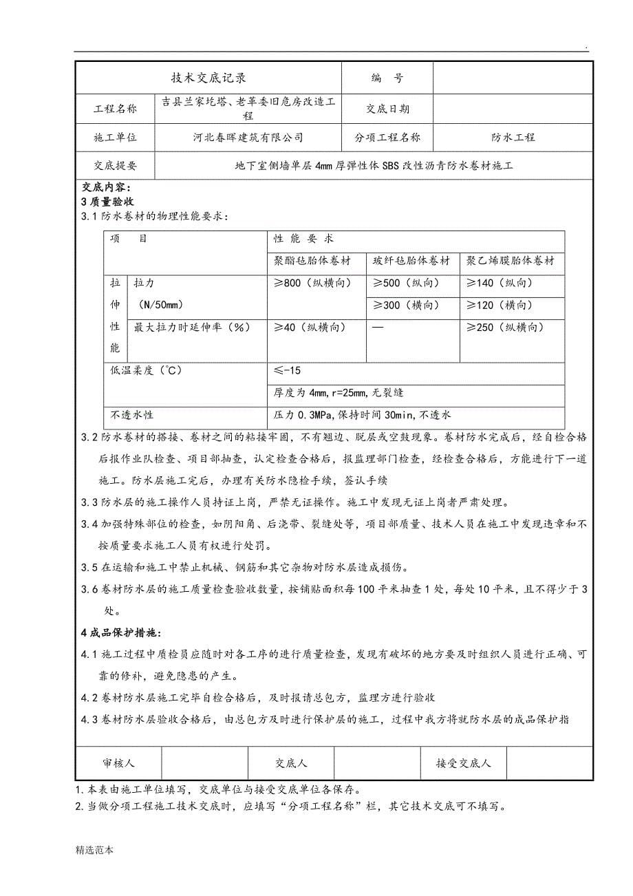 地下室外墙防水技术交底-(正式)_第5页